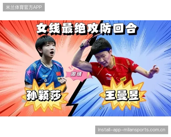 孙颖莎与王曼昱的大满贯之战：谁能成为中国女排的新星？__